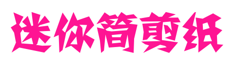 迷你简剪纸