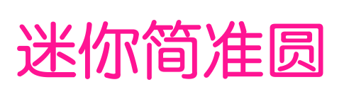 迷你简准圆预览图片