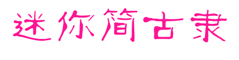 迷你简古隶预览图片
