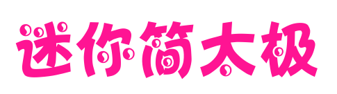 迷你简太极预览图片