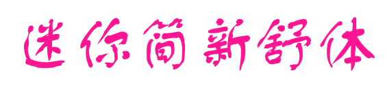 迷你简新舒体预览图片