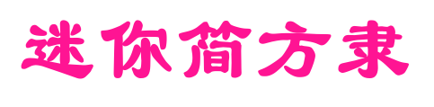 迷你简方隶预览图片