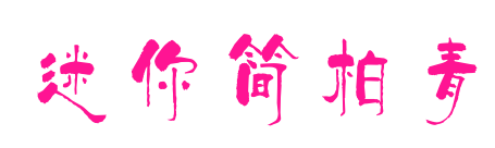 迷你简柏青预览图片