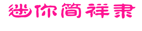 迷你简祥隶预览图片