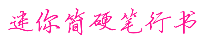 迷你简硬笔行书预览图片
