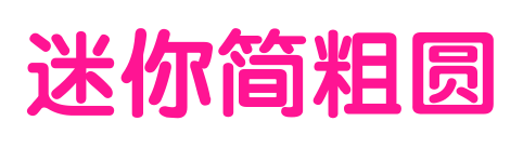 迷你简粗圆预览图片