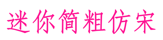 迷你简粗仿宋预览图片