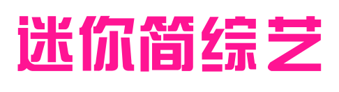 迷你简综艺预览图片