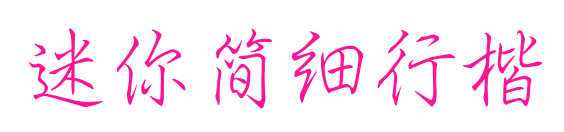 迷你简细行楷预览图片