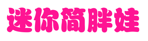 迷你简胖娃预览图片