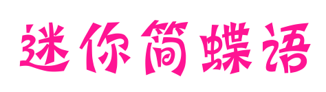 迷你简蝶语预览图片