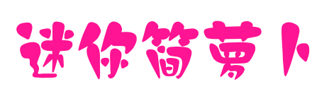 迷你简萝卜预览图片