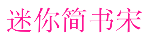 迷你简书宋预览图片