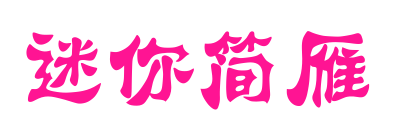迷你简雁翎预览图片