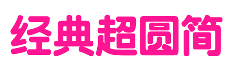 经典超圆简预览图片