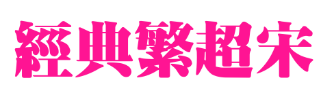 经典繁超宋预览图片