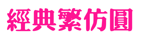 经典繁仿圆预览图片