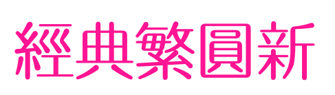 经典繁圆新预览图片