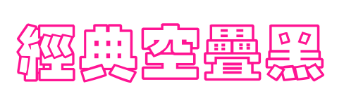 经典空叠黑预览图片