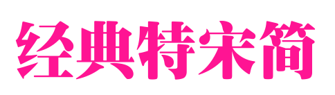 经典特宋简