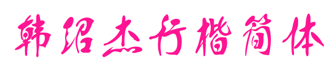 韩绍杰行楷简体预览图片