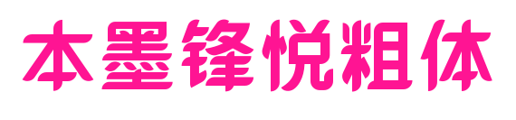 本墨锋悦粗体预览图片