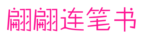 翩翩连笔书预览图片