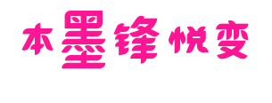 本墨锋悦变