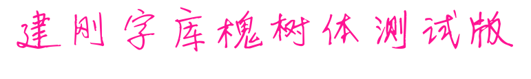 建刚字库槐树体测试版预览图片