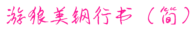 游狼美钢行书（简）