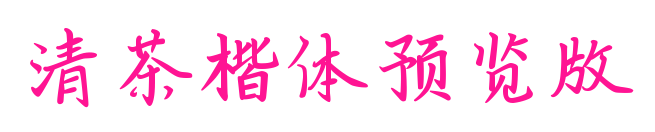 清茶楷体预览版