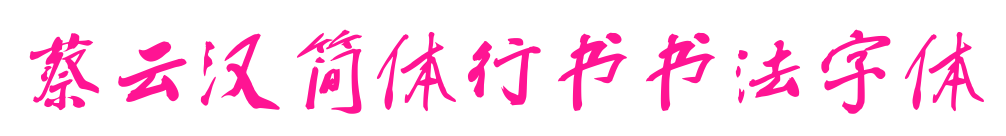 蔡云汉简体行书书法字体