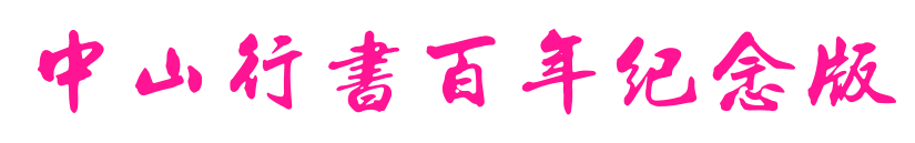 中山行书百年纪念版预览图片