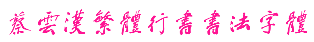 蔡云汉繁体行书书法字体预览图片