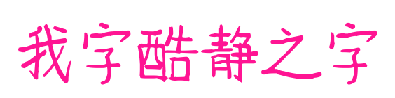 我字酷静之字
