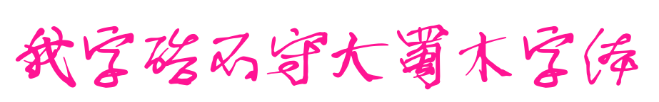 我字酷不守大蜀木字体