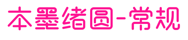 本墨绪圆-常规预览图片
