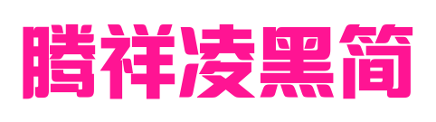 腾祥凌黑简预览图片