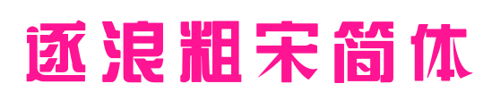 逐浪粗宋简体