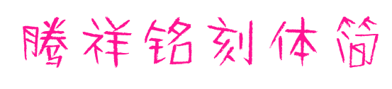 腾祥铭刻体简预览图片