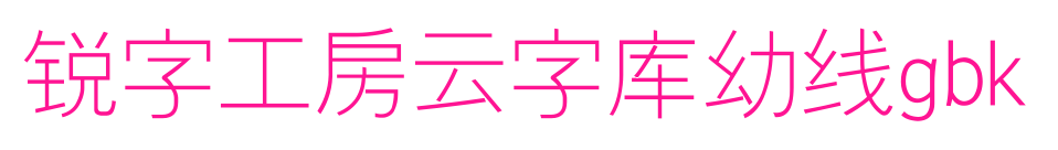 锐字工房云字库幼线gbk预览图片