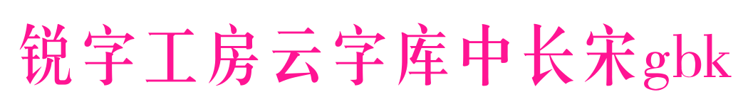 锐字工房云字库中长宋gbk预览图片