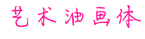 艺术油画体