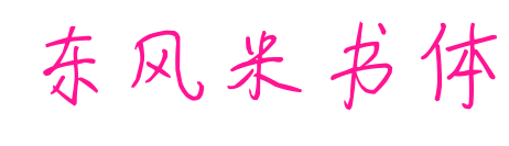 东风米书体