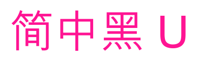 简中黑 U