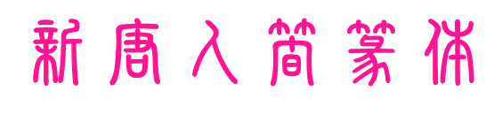 新唐人簡篆体