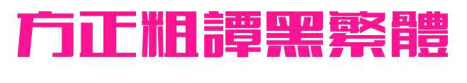 方正粗谭黑繁体预览图片