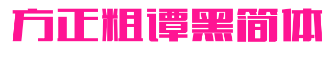 方正粗谭黑简体预览图片