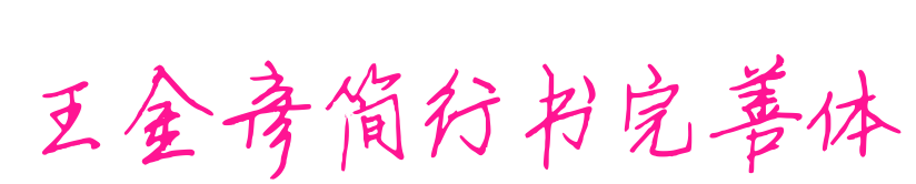 王金彦简行书完善体预览图片