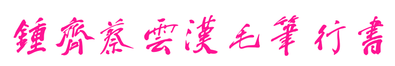 钟齐蔡云汉毛笔行书预览图片
